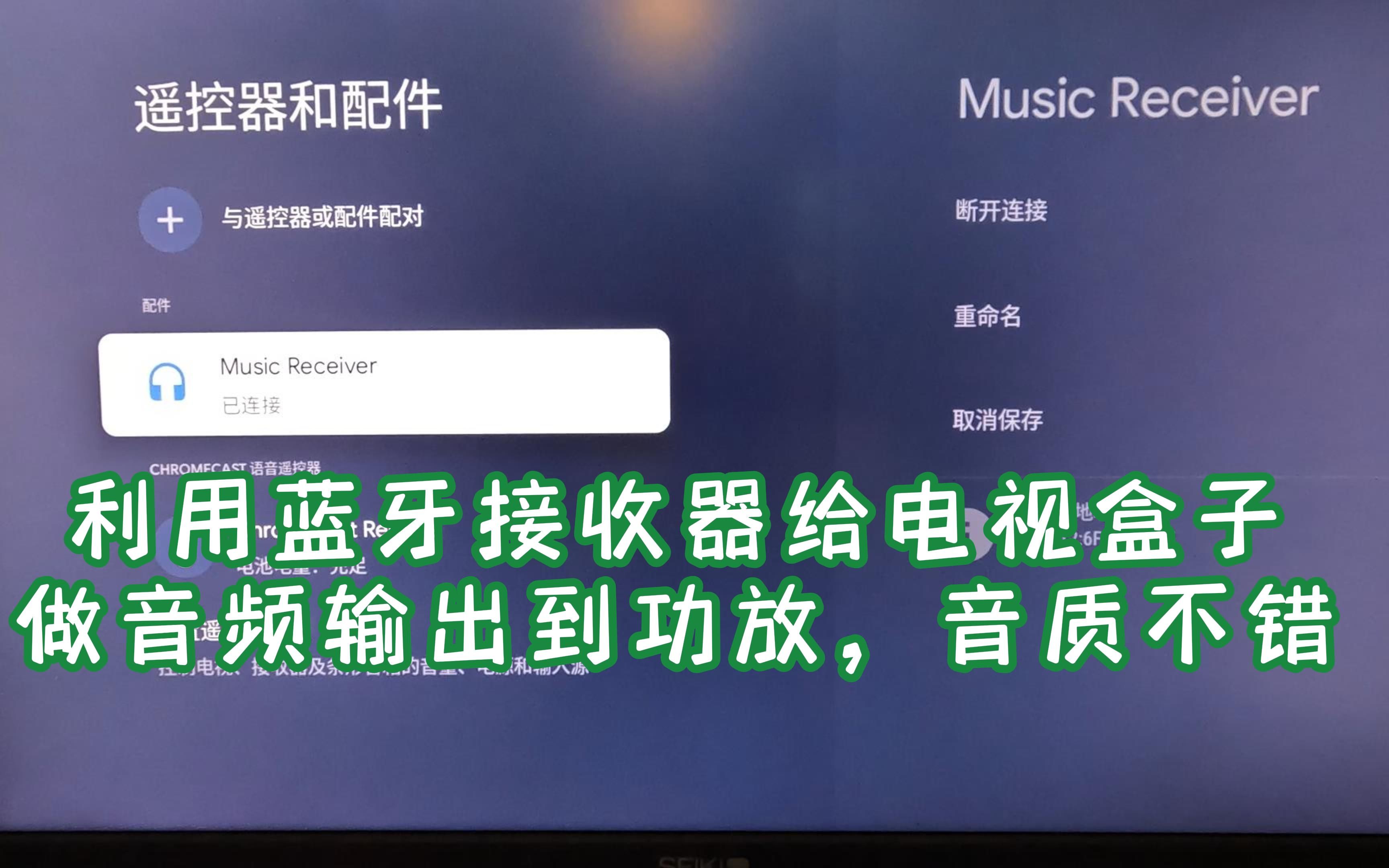 利用蓝牙接收器给电视盒子,做音频输出到功放,音质还不错哔哩哔哩bilibili