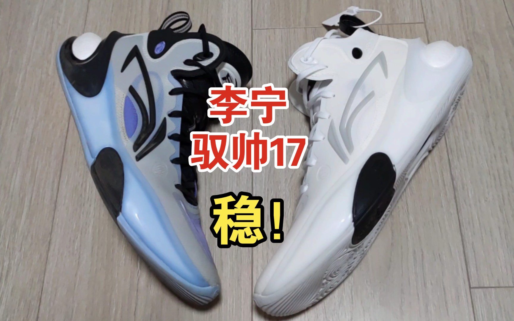 【布拉格方程】李宁驭帅17白色开箱 黑灰实战体验分享|除了耐磨,真的