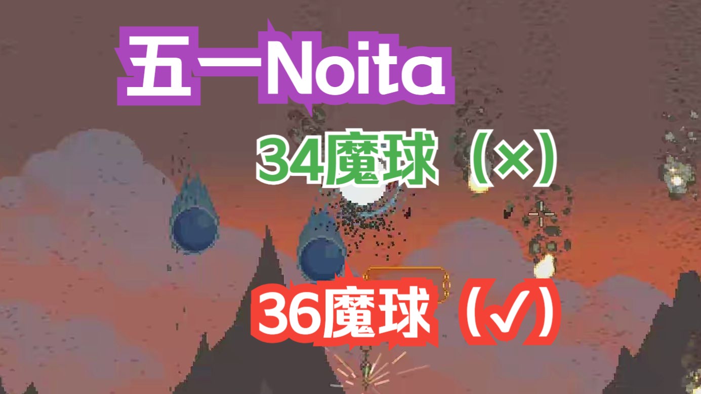 【Noita录播】0503 34魔球(3)懒得找魔球了单机游戏热门视频