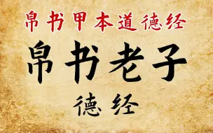 Video herunterladen: 【B站最全】马王堆汉墓出土帛书《道德经》解读