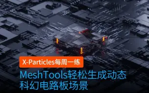 Télécharger la video: C4D插件 XP粒子 INSYDIUM Fused X-Particles 每周一练_MeshTools插件轻松生成动态科幻电路板场景