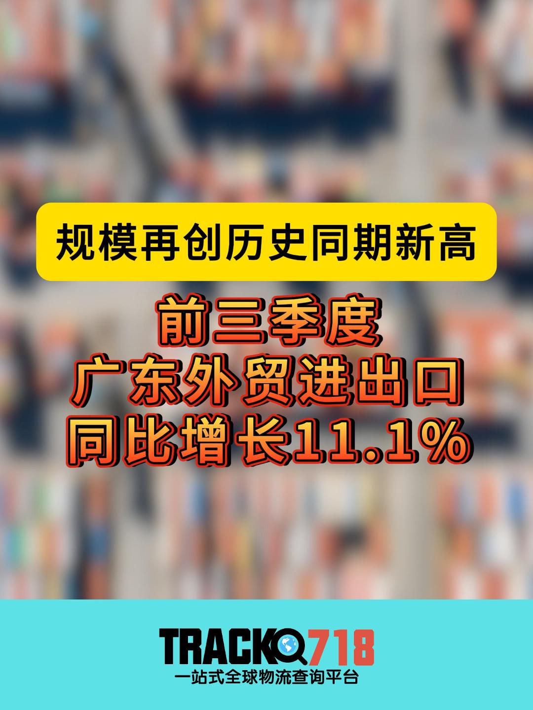 前三季度广东外贸进出口同比增长11.1%,规模再创历史同期新高哔哩哔哩bilibili