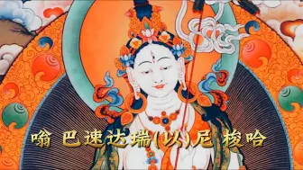 Download Video: 《财源天母心咒》 资财丰饶 财富威德 满足心愿 悦耳动听的佛歌佛曲 财运亨通