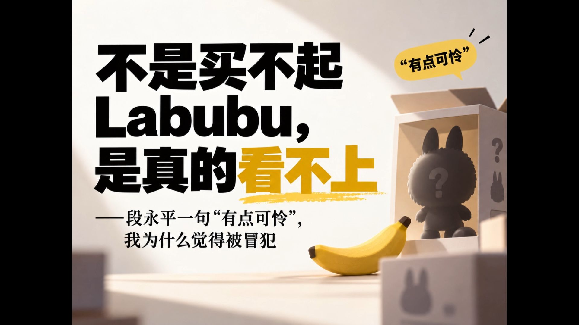 不是买不起Labubu，是真的看不上——段永平一句“有点可怜”，我为什么觉得被冒犯