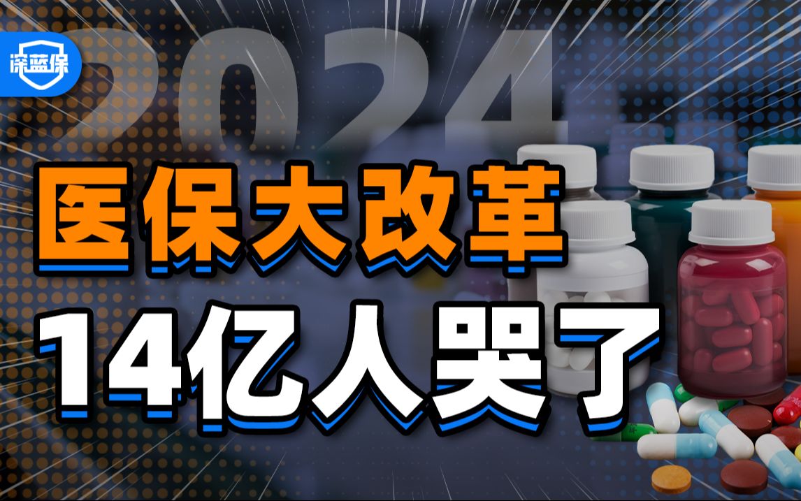 2024医保大改革!谁吃亏?谁受益?该怎么应对? 超全解读来了!【深蓝保】哔哩哔哩bilibili