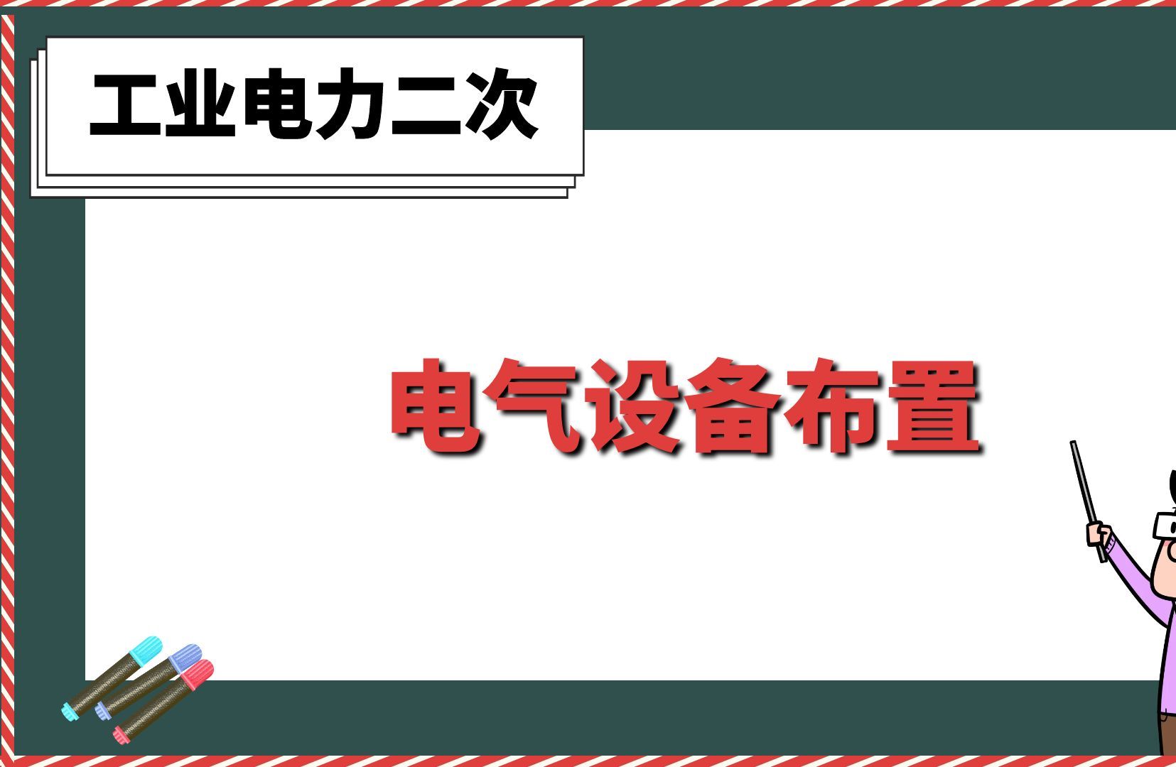 电气设备布置【工业电力二次】哔哩哔哩bilibili