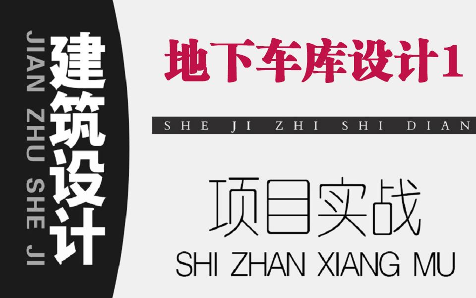 【建筑设计】地下车库设计1—实战系列教程哔哩哔哩bilibili