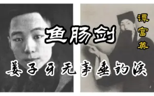 Tải video: 吹爆好吧 正宗余谭口！谭富英《鱼肠剑》选段（姜子牙无事垂钓溪）