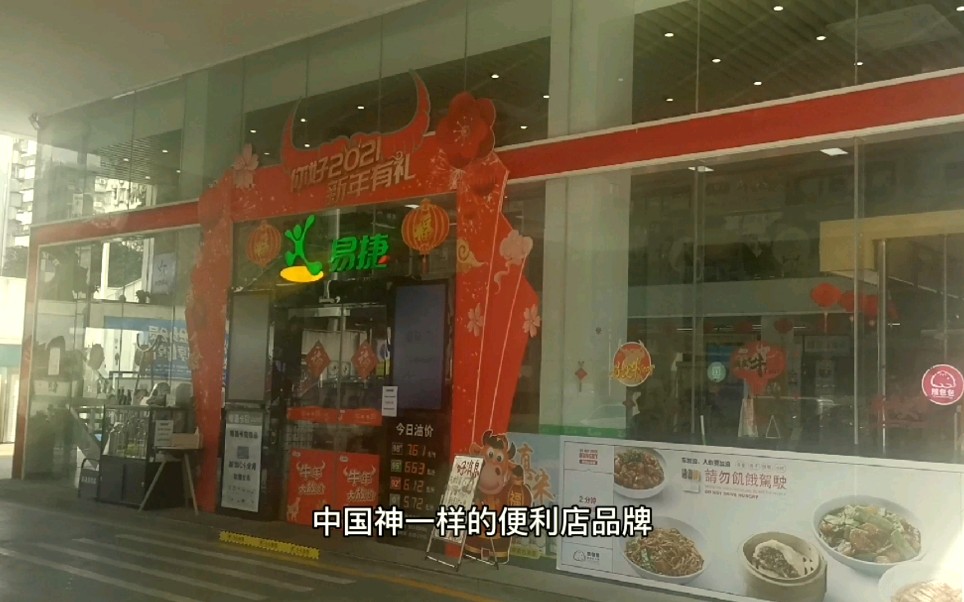 小家探店09中国便利店品牌的老大,中石化的小弟易捷,加油2021哔哩哔哩bilibili