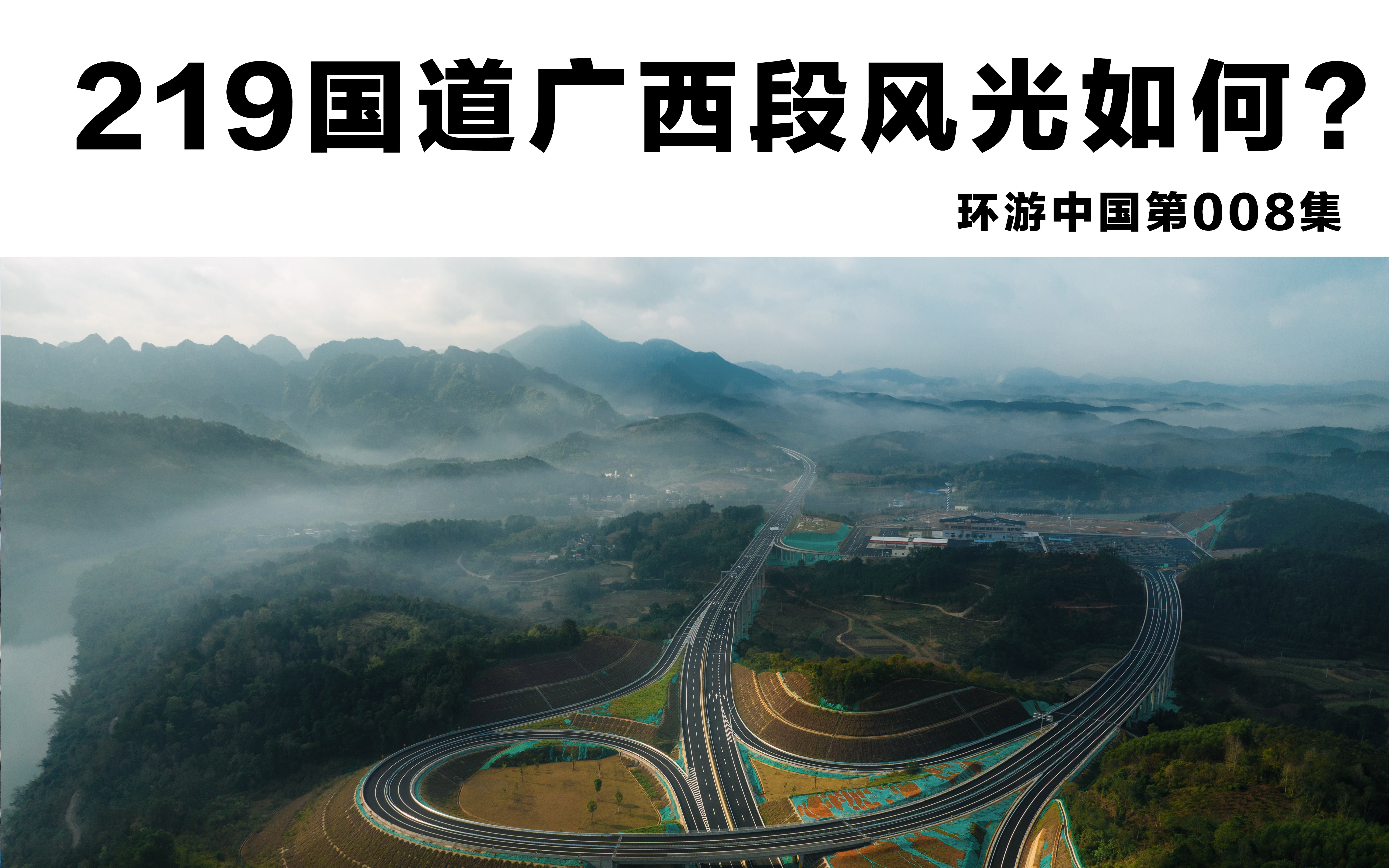 219国道广西段的风光如何呢?快来跟着我们镜头一起看看吧!