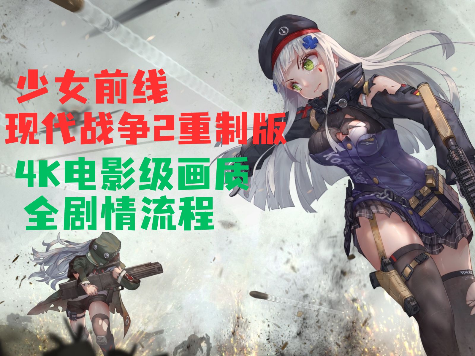 [图]【少女前线：现代战争2重制版】全剧情流程 | 4K电影画质 | 使命召唤MOD