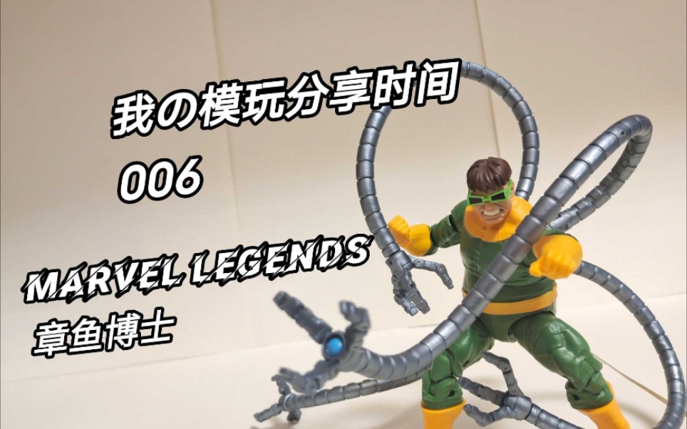 【我の模玩分享时间006】配件略显诚意不足 Marvel Legends 章鱼博士哔哩哔哩bilibili