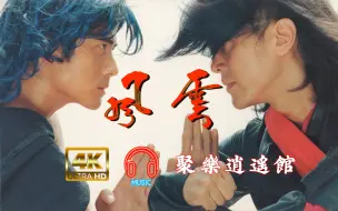 Télécharger la video: 【4K60帧】郑伊健演唱的《风云雄霸天下》主题曲—《风云》