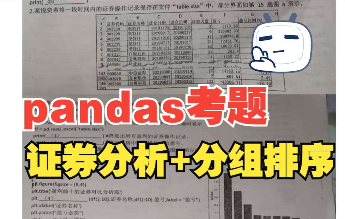 【试卷分析】pandas考点专题分析:证券分析数据考题,带你解答证券类数据分析的方法哔哩哔哩bilibili