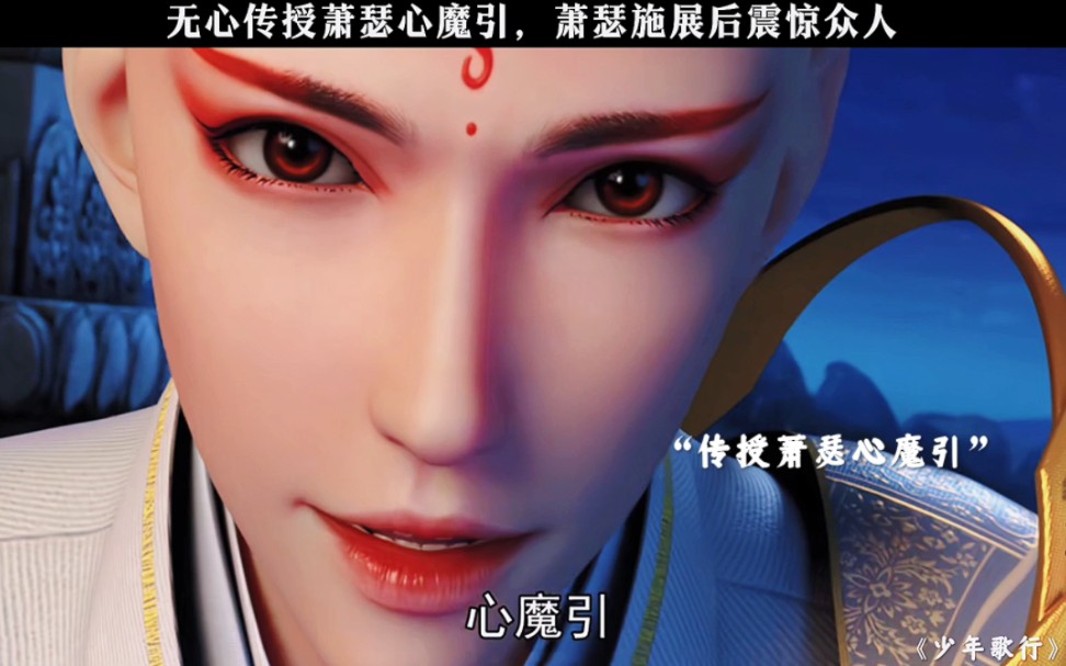 [图]无心传授萧瑟心魔引，萧瑟施展后震惊众人