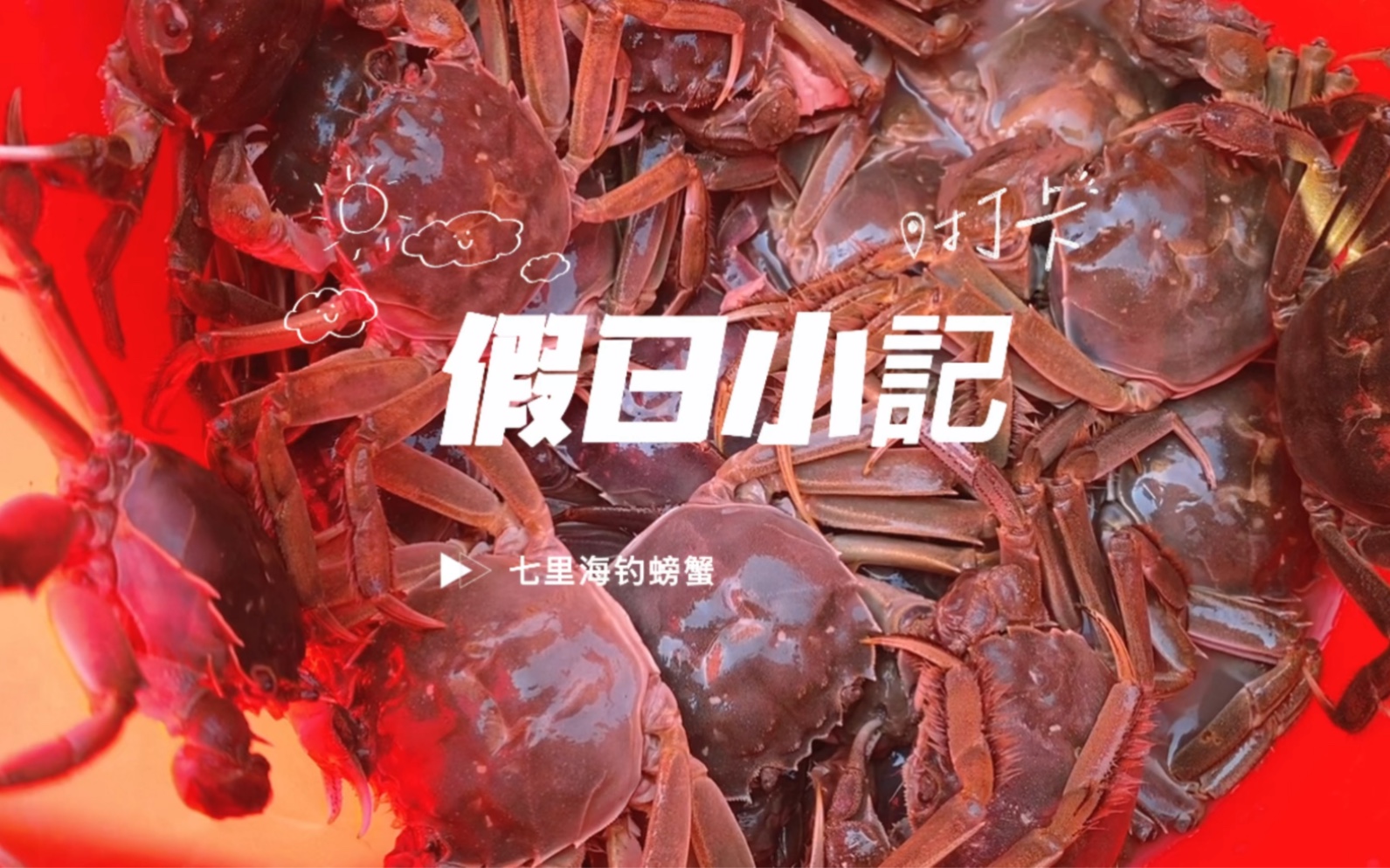 七里海钓螃蟹