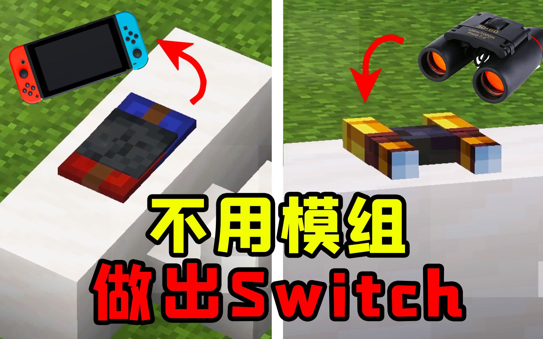 不用模组做出现实中的物品?在MC里实现Switch自由!哔哩哔哩bilibili杂谈