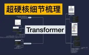 Скачать видео: 超硬核Transformer细节全梳理！对不起面试官你问的我都见过…