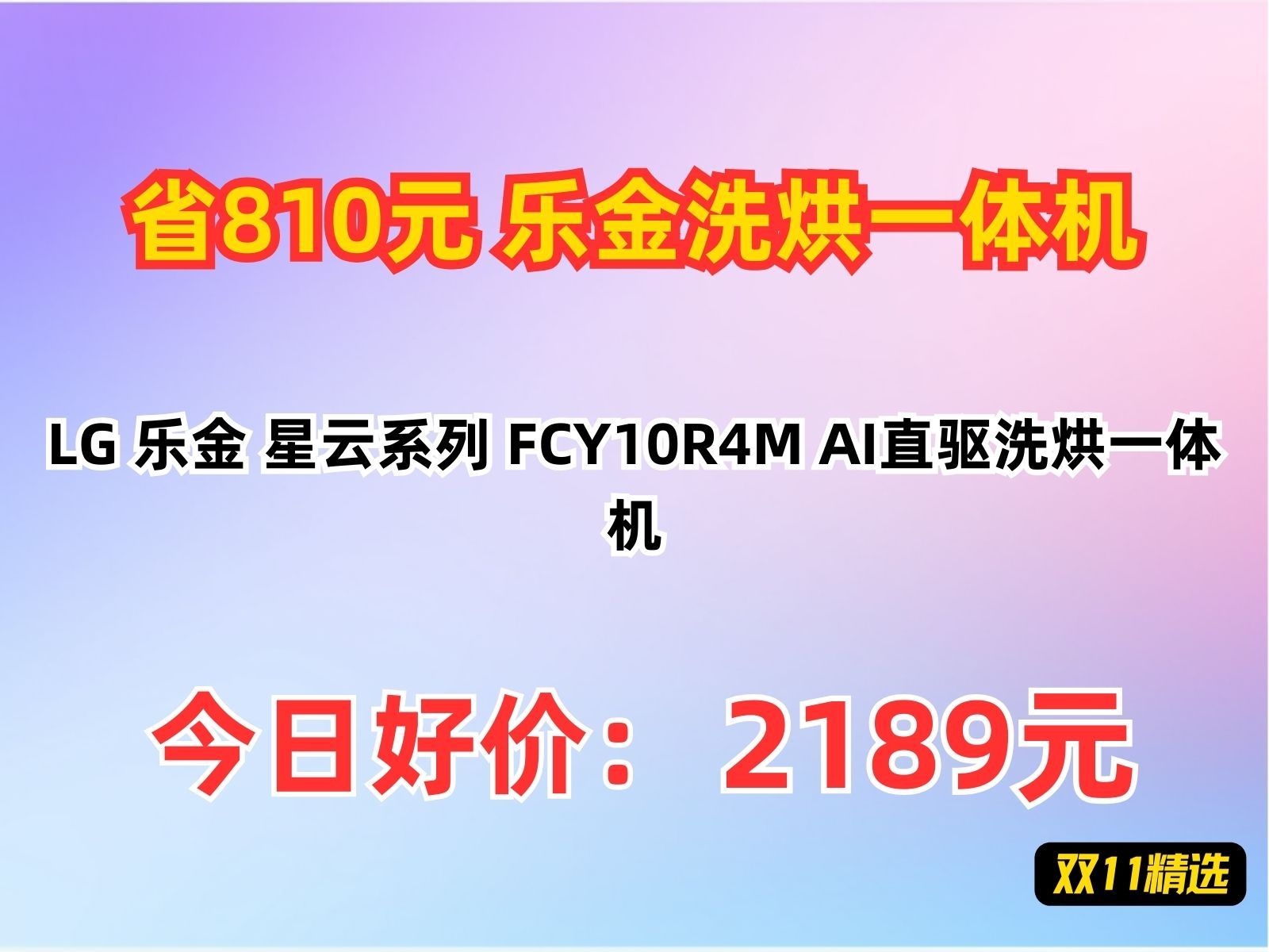 【省810元】乐金洗烘一体机LG 乐金 星云系列 FCY10R4M AI直驱洗烘一体机哔哩哔哩bilibili