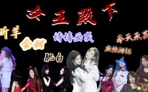 Download Video: 【reaction】女王殿下专场｜你在我的脚下～踩我踩我