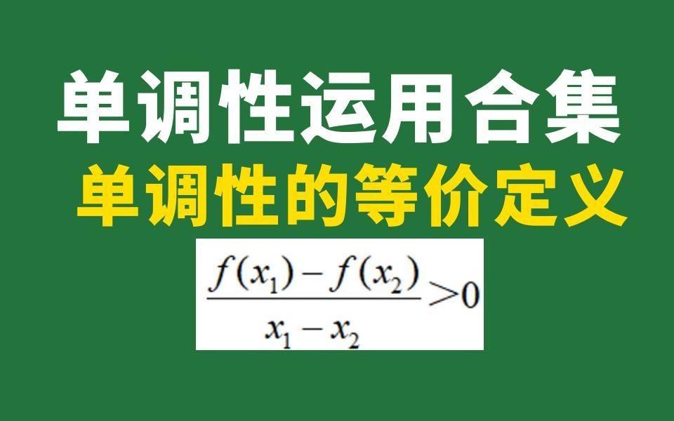 6【单调性运用】单调性的等价定义哔哩哔哩bilibili