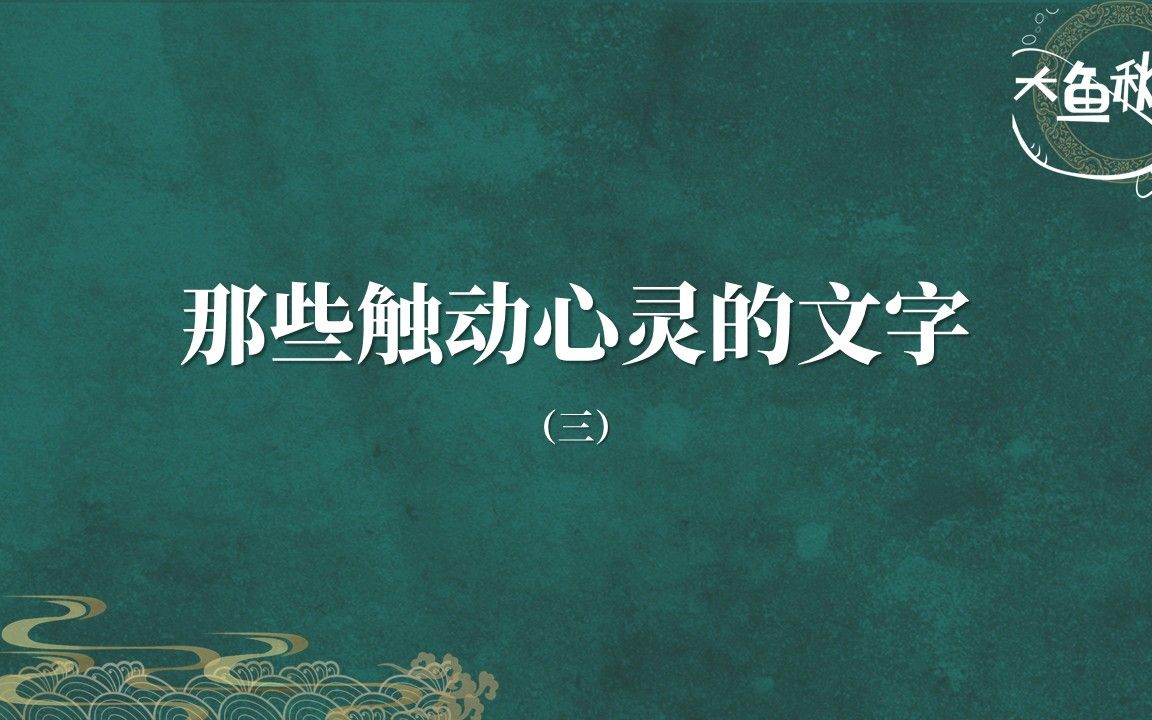 站在痛苦之外规劝受苦的人,是件很容易的事.|那些触动心灵的文字(三)哔哩哔哩bilibili