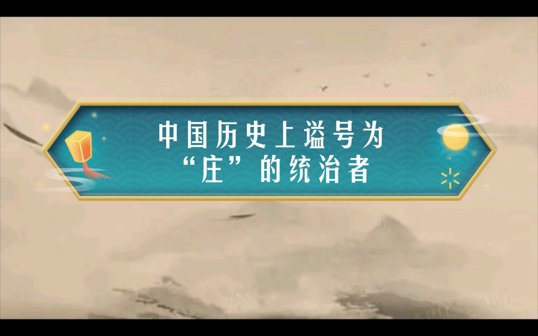 中国历史上谥号为“庄”的统治者哔哩哔哩bilibili