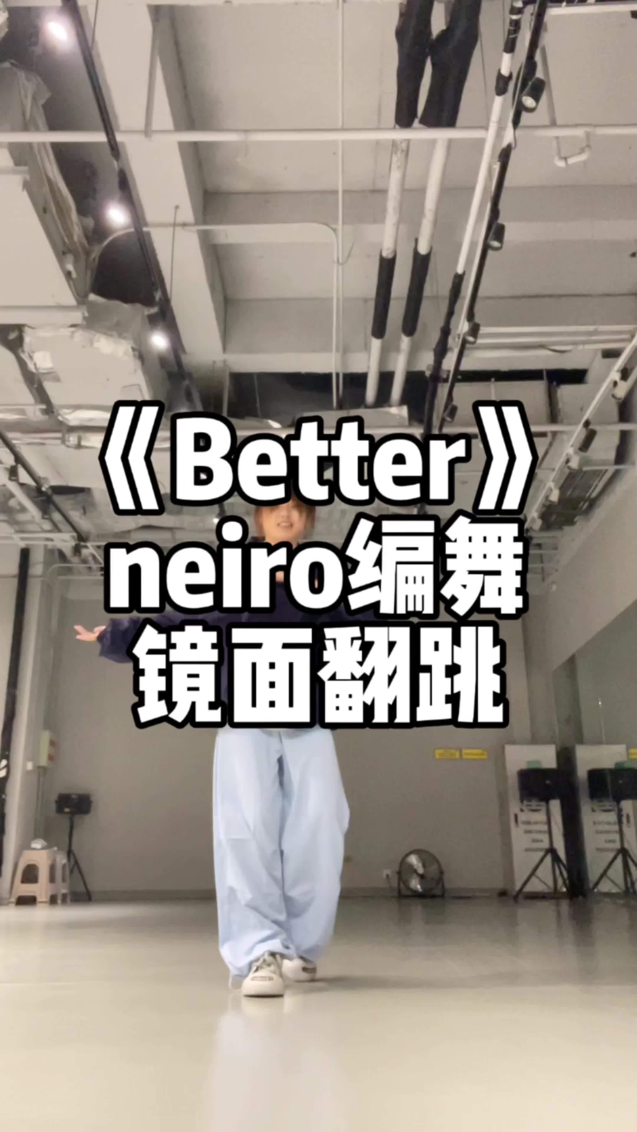 《Better》neiro编舞 镜面翻跳哔哩哔哩bilibili