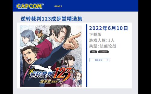 《逆转裁判123成步堂精选集》iOS/Android版 现已发售 发售纪念特卖将持续至 2022 年 6 月 15 日!哔哩哔哩bilibili