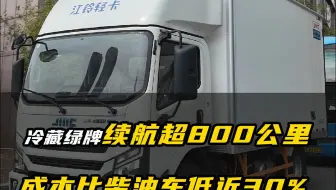冷藏绿牌续航超800公里 成本比柴油车低近30%