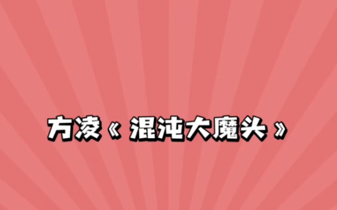 宝藏古风 方凌《混沌大魔头》哔哩哔哩bilibili