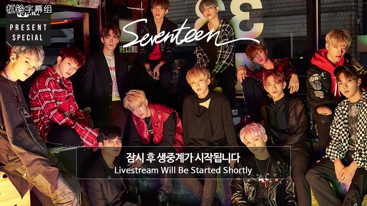 [图][杠铃字幕组] 171107 SEVENTEEN Mnet Present Special 全场中字