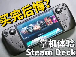 Download Video: 一周体验|这就……后悔买Steam Deck了？