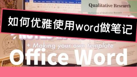 如何优雅地使用office Word记笔记 哔哩哔哩