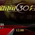 cctv1新闻30分节目导视【2005-2009】