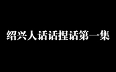 绍兴人话捏话第一集【宁可邹苏州宁讨相莫,伐口邹绍兴宁话白话】哔哩哔哩bilibili