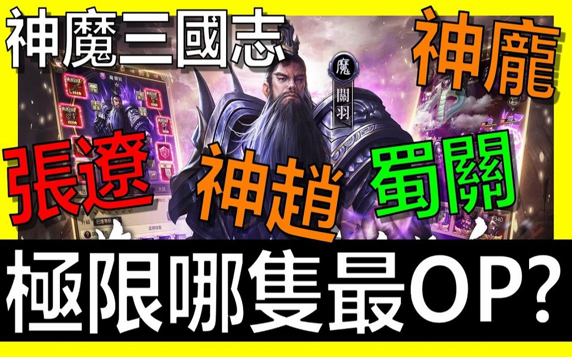 [图]【放置三国】《阿炮Apau》极限武将究竟该选哪只才强！ ？张辽、蜀关、神赵、神庞武将分析 ｜百龙霸业｜蜀汉群雄｜真三国英雄传｜神将三国｜三国霸主