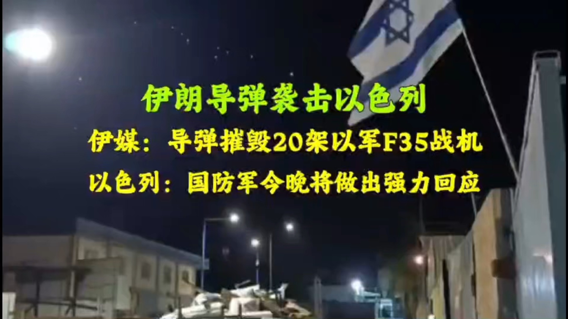 伊朗导弹袭击以色列伊朗媒体:伊朗导弹摧毁以军20架F35战机,以色列:国防军今晚将作出强力回应.哔哩哔哩bilibili