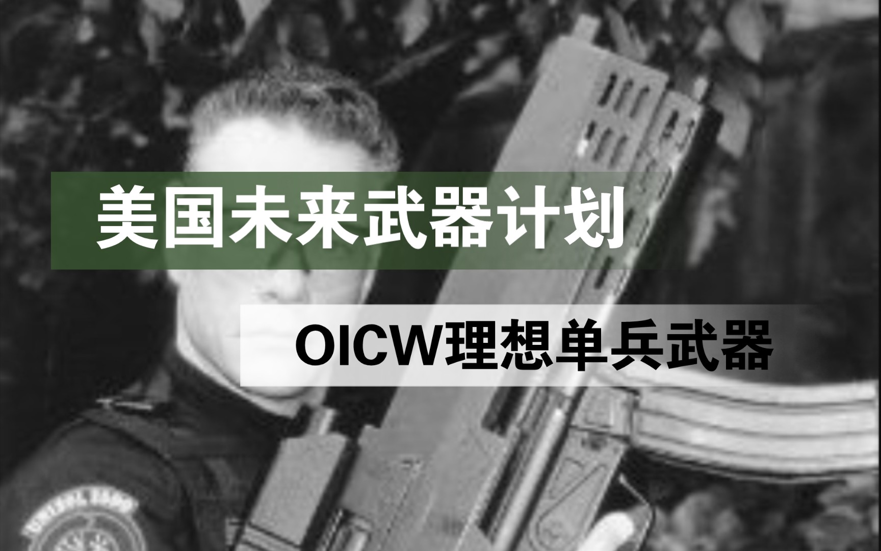 美国人的未来武器计划,战略步枪的起源——OICW理想单兵计划全解哔哩哔哩bilibili