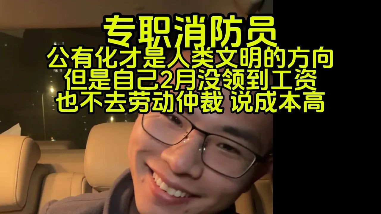 专职消防员反对私有化,但是老板欠他几个月工资没给哔哩哔哩bilibili