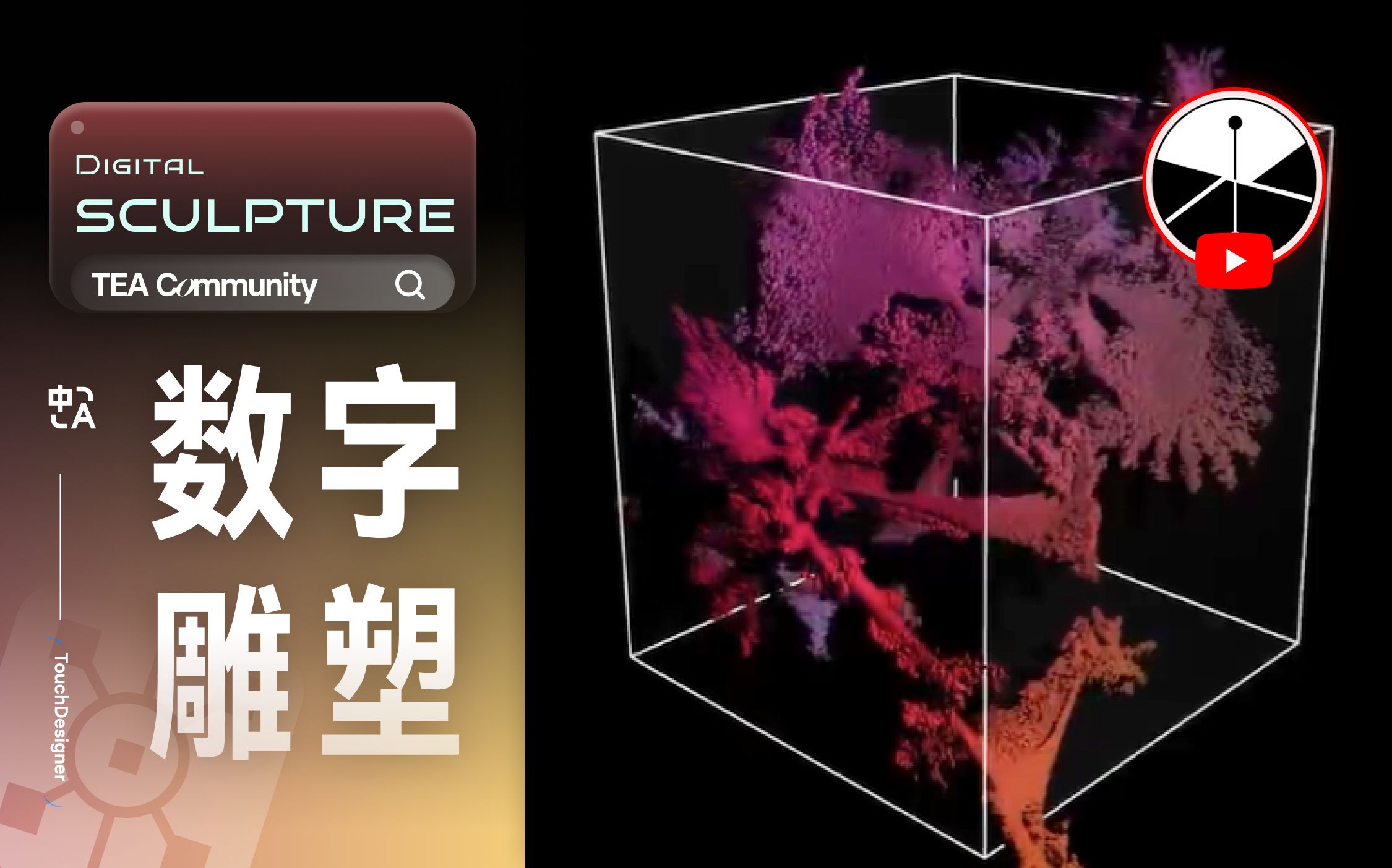 数字雕塑(bileam授权TouchDesigner官方中文教程)哔哩哔哩bilibili