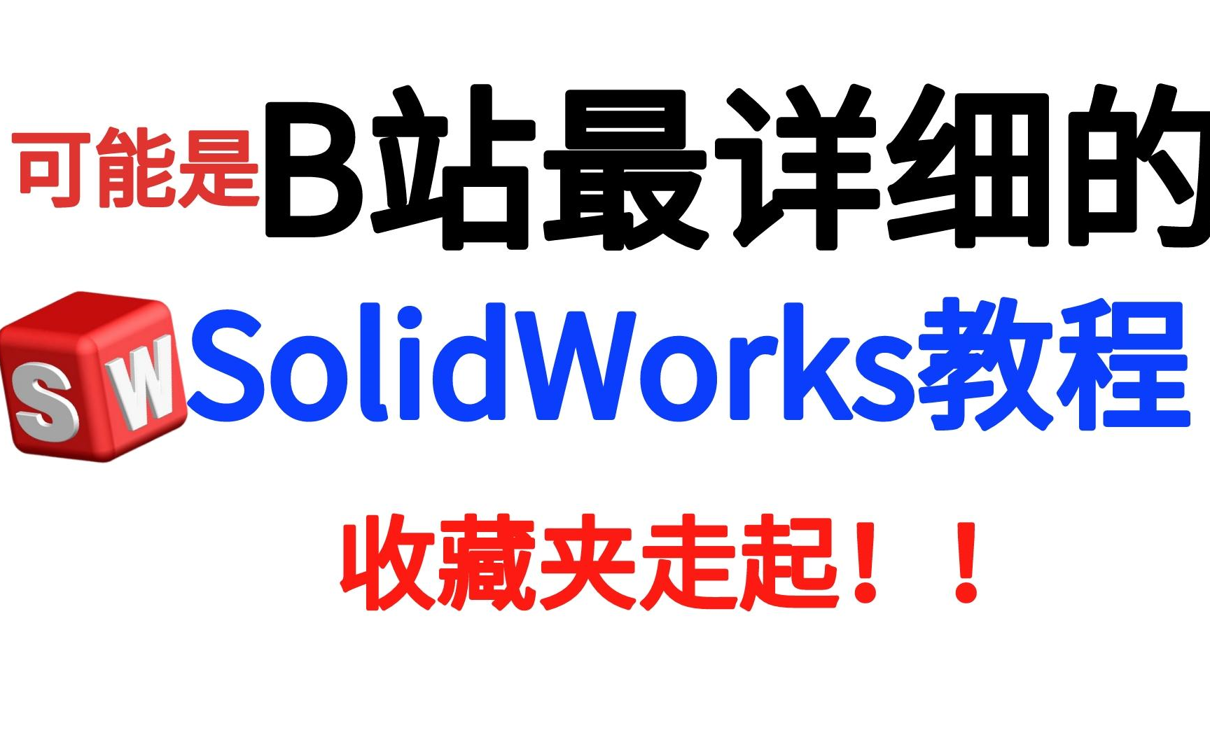 [图]【价值1W的SolidWorks教程】目前B站最系统的最完整的SolidWorks教学！这个还没人看，销号退网了！