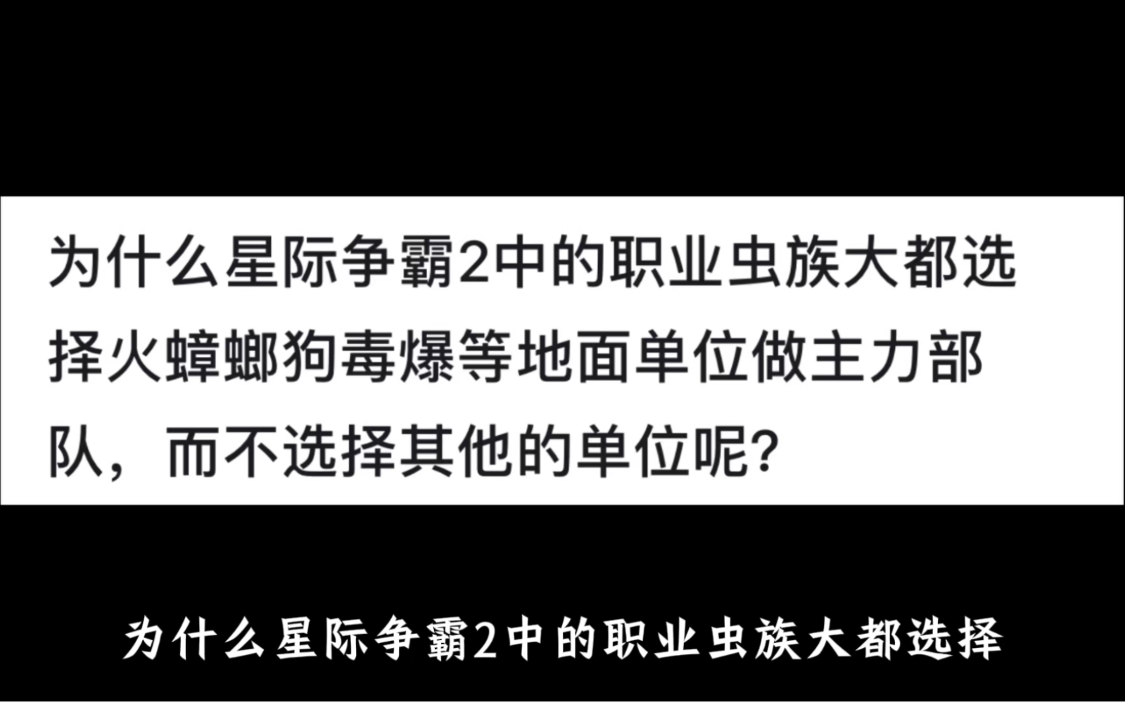 为什么星际争霸2中的职业虫族大都选择火蟑螂狗毒爆等地面单位做主力部队,而不选择其他的单位呢?网络游戏热门视频