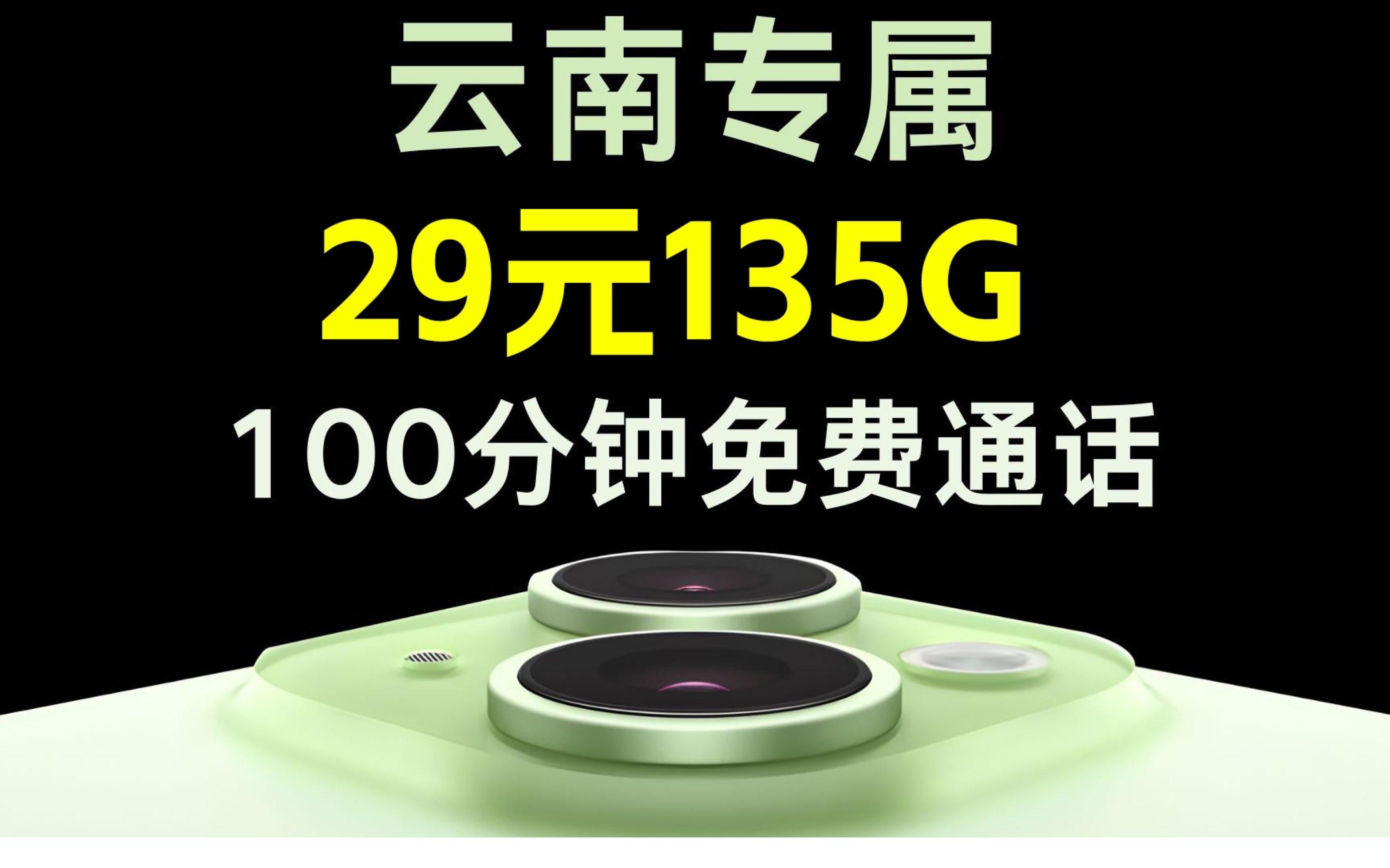 云南专属!联通云南卡 29元135G 全通用流量+100分钟免费,还是 20那长期套餐!流量卡测评|流量卡推荐|移动、电信、联通!哔哩哔哩bilibili