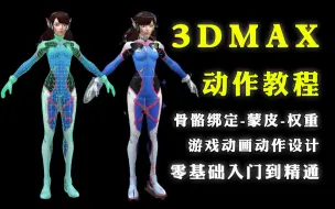 Download Video: 【3dmax动作教程全套】3dmax骨骼绑定、游戏动画人物动作设计，骨骼搭建-蒙皮-刷权重-走路-跑步；3D游戏动画制作零基础入门到精通教程全套