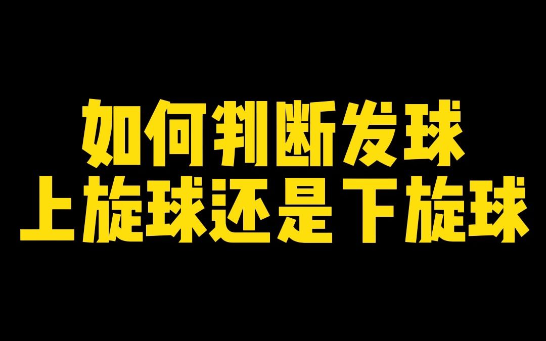 如何判断发球是上旋球或者下旋球,今天教大家一个技巧哔哩哔哩bilibili