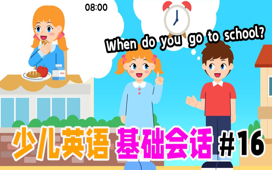 [图]幼儿英语基础会话 练习第十六课:When do you go to school?