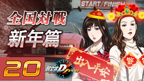 新年全国对战祝大家新年多涨pp 头文字d Zero 全国对战 哔哩哔哩 つロ干杯 Bilibili 新年全国对战祝大家新年多涨pp 头文字d Zero 全国对战 哔哩哔哩 つロ干杯 Bilibili