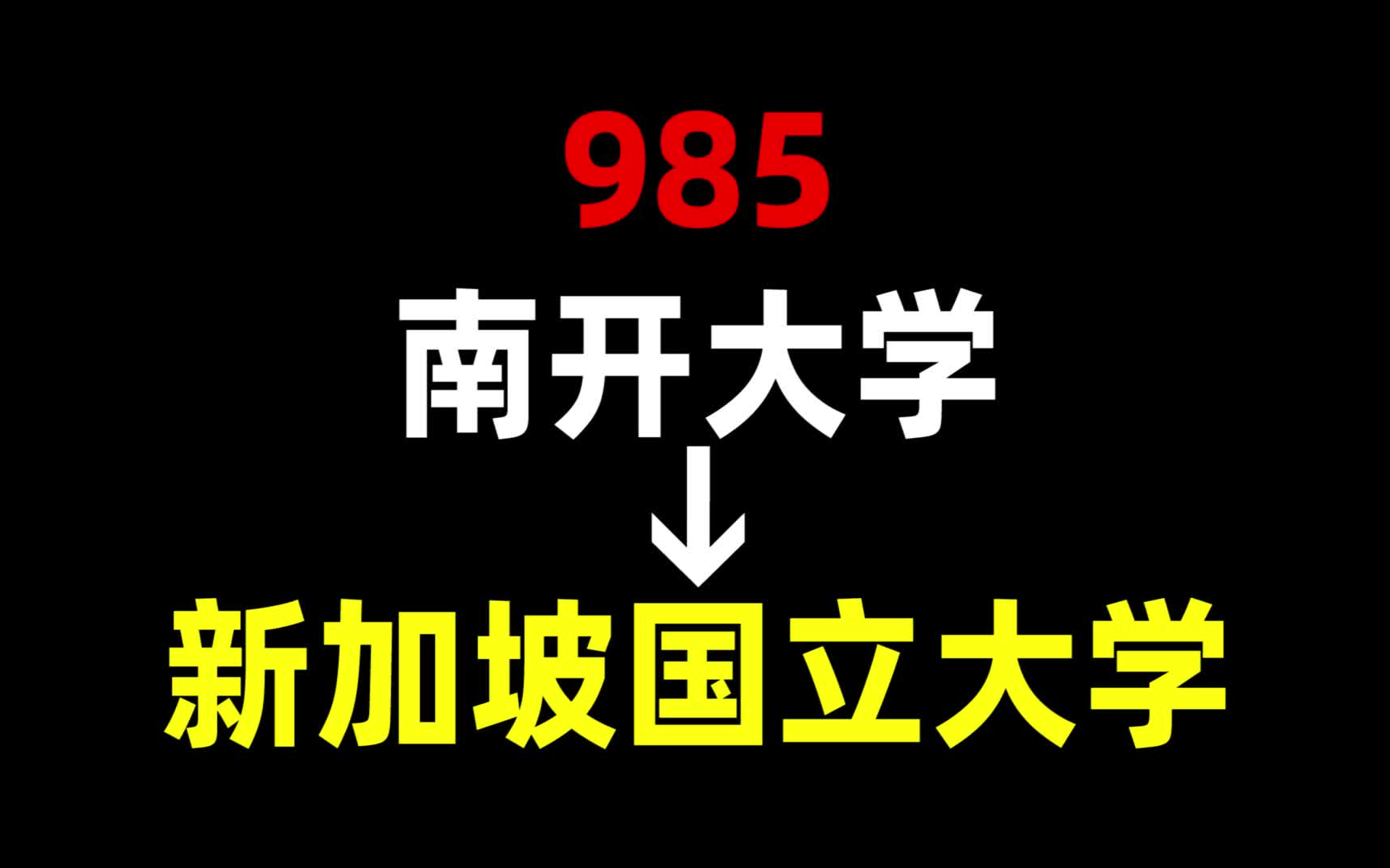 从985到NUS,我都经历了什么?南开大学 | 新加坡国立大学 | 新加坡留学哔哩哔哩bilibili