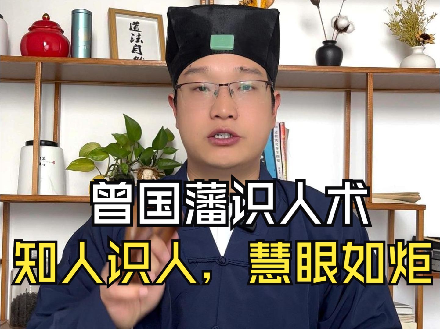 曾国藩识人术,读懂这几句话,一分钟识人知人,慧眼如炬,避祸避坑,让你越过越好哔哩哔哩bilibili